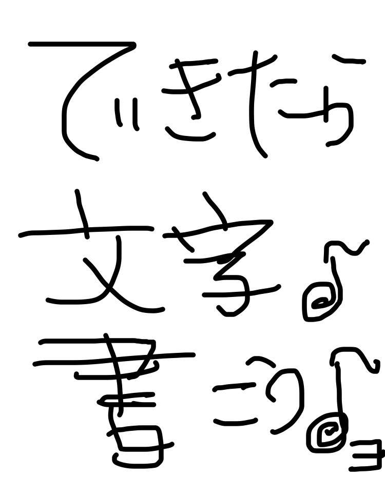 筆談で土曜の夜を静かに楽しく過ごすトピ