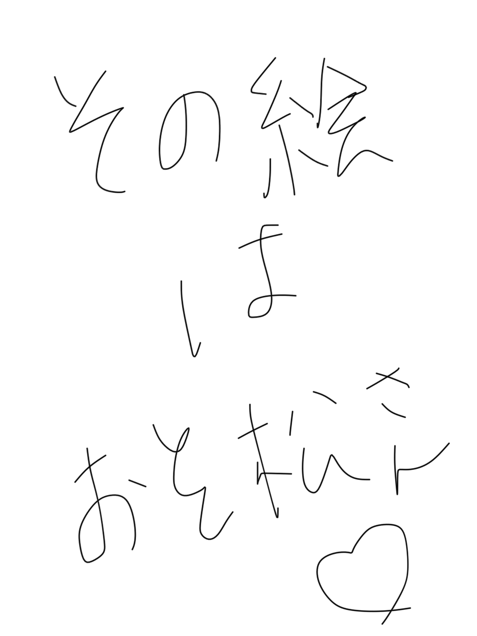 筆談で土曜の夜を静かに楽しく過ごすトピ