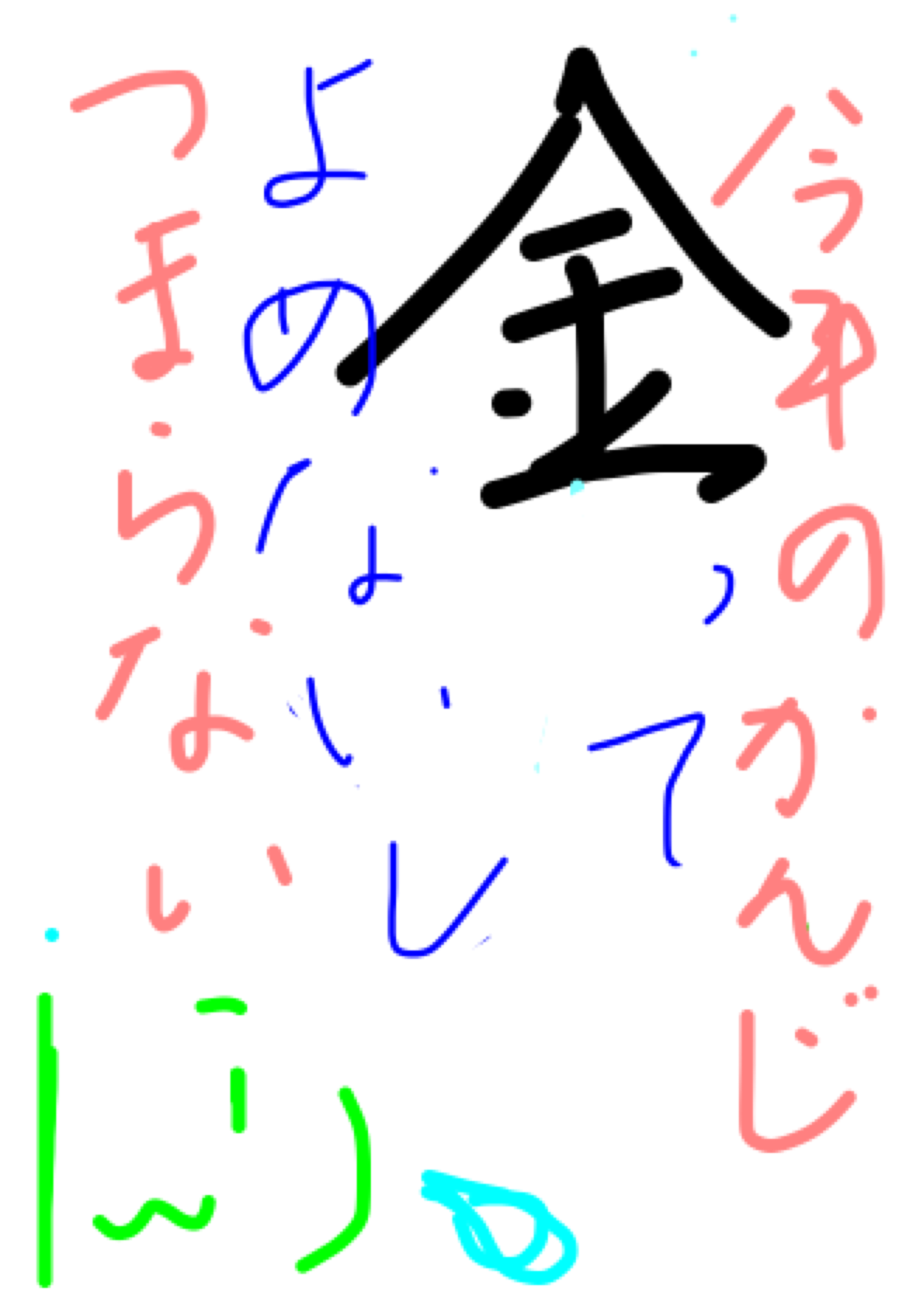 筆談で土曜の夜を静かに楽しく過ごすトピ