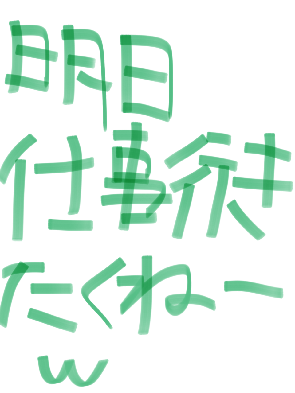 筆談で土曜の夜を静かに楽しく過ごすトピ