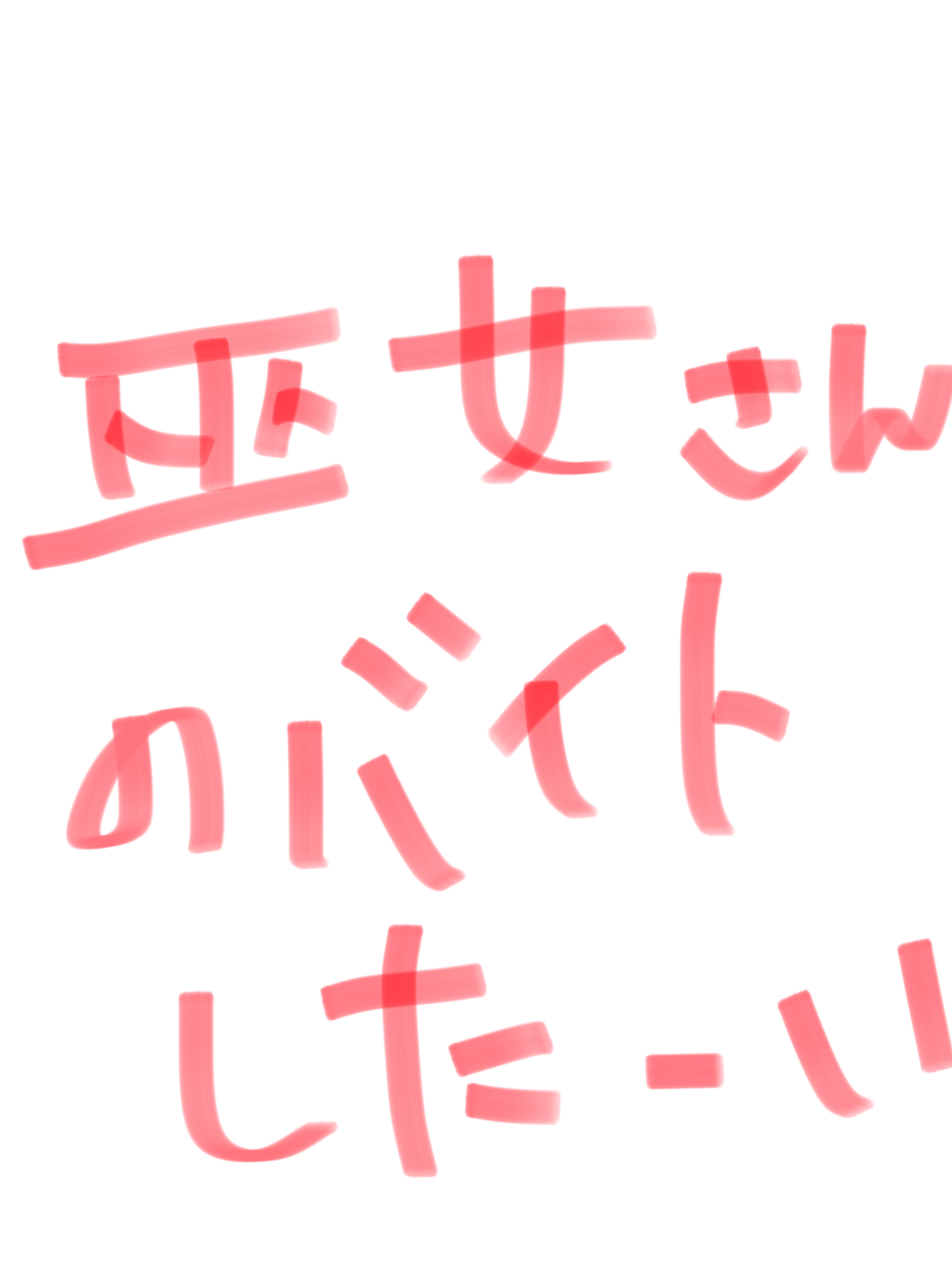 筆談で土曜の夜を静かに楽しく過ごすトピ
