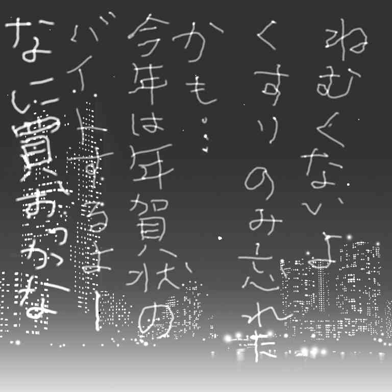 筆談で土曜の夜を静かに楽しく過ごすトピ