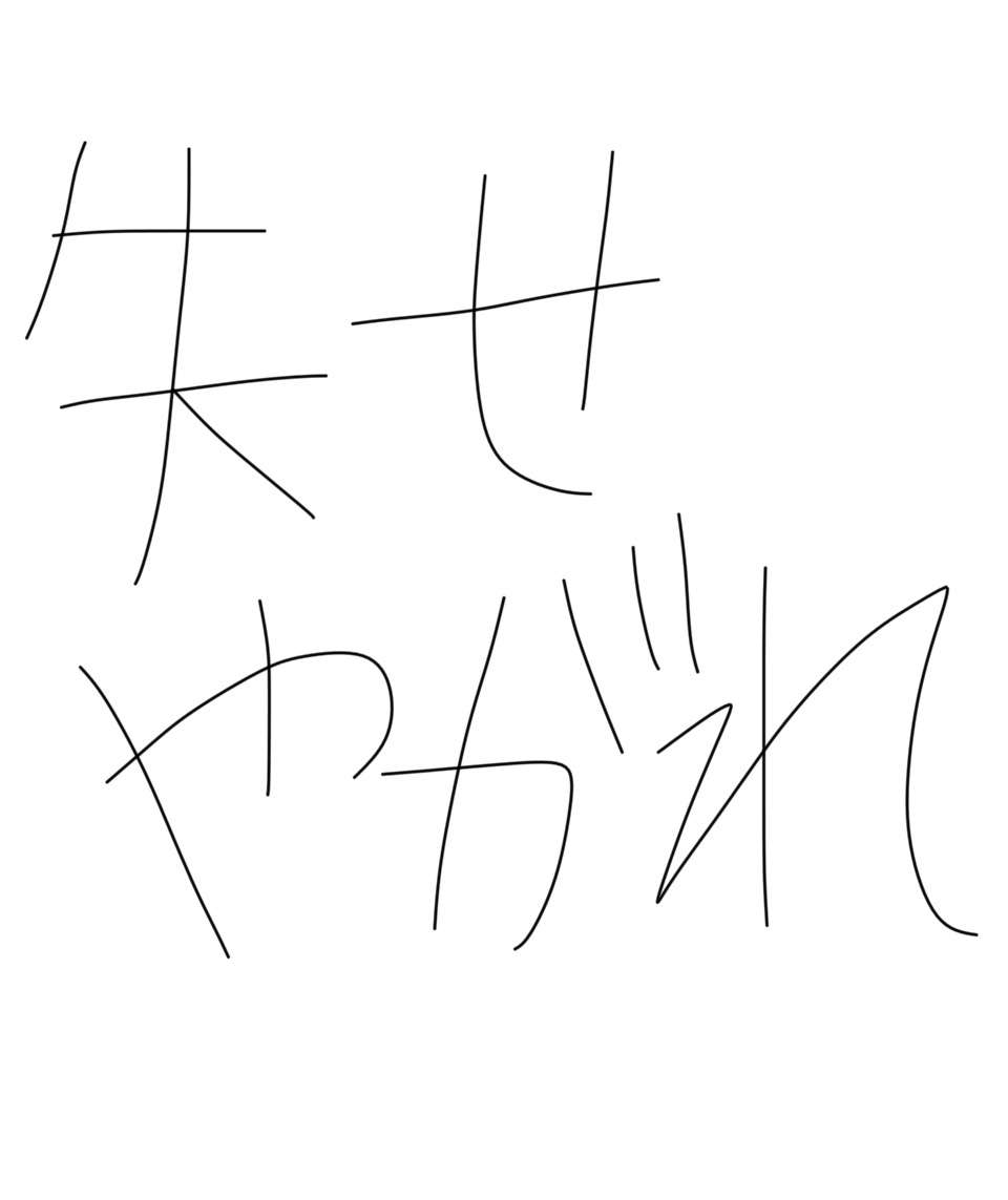 筆談で土曜の夜を静かに楽しく過ごすトピ