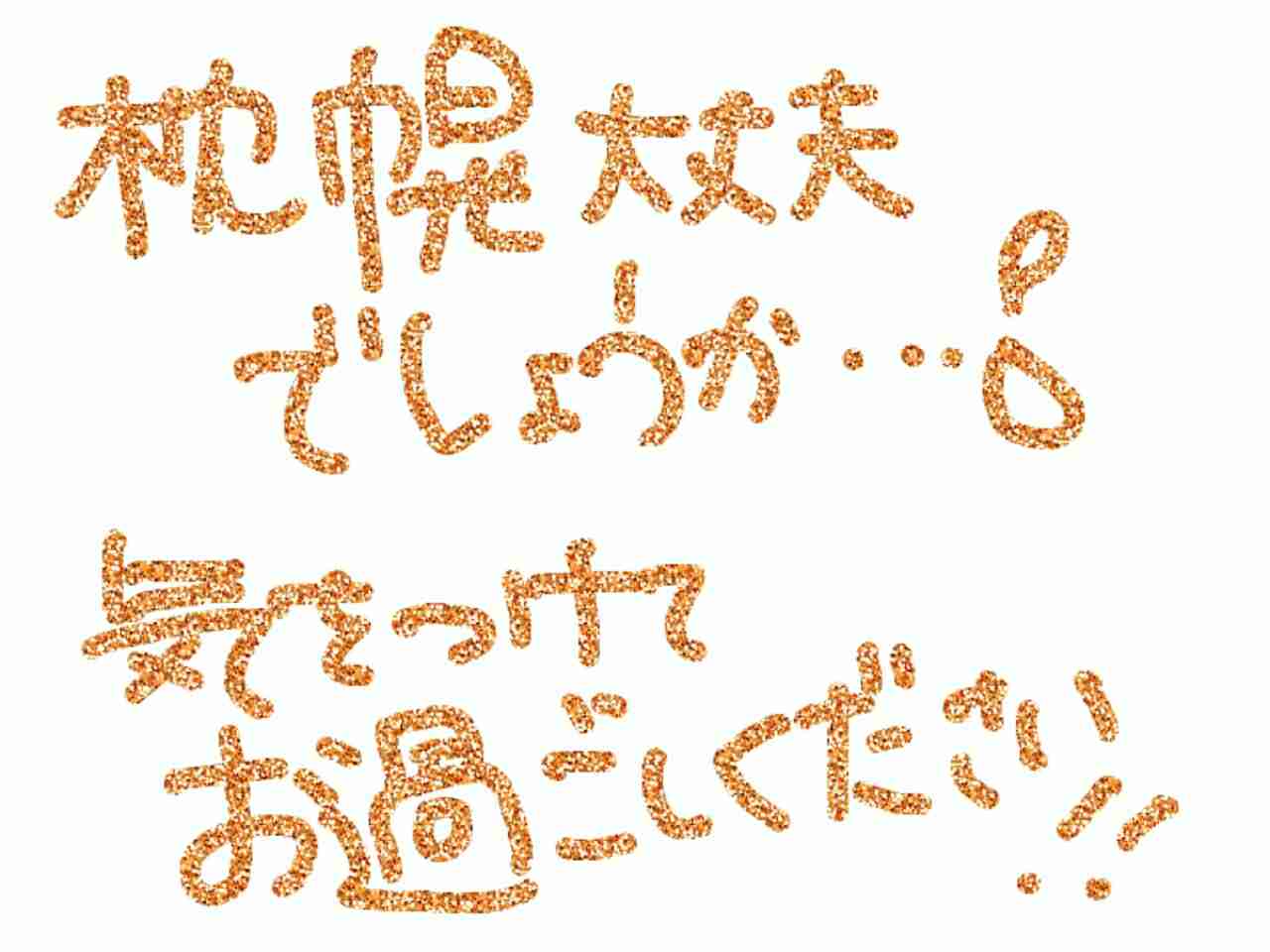 筆談で土曜の夜を静かに楽しく過ごすトピ