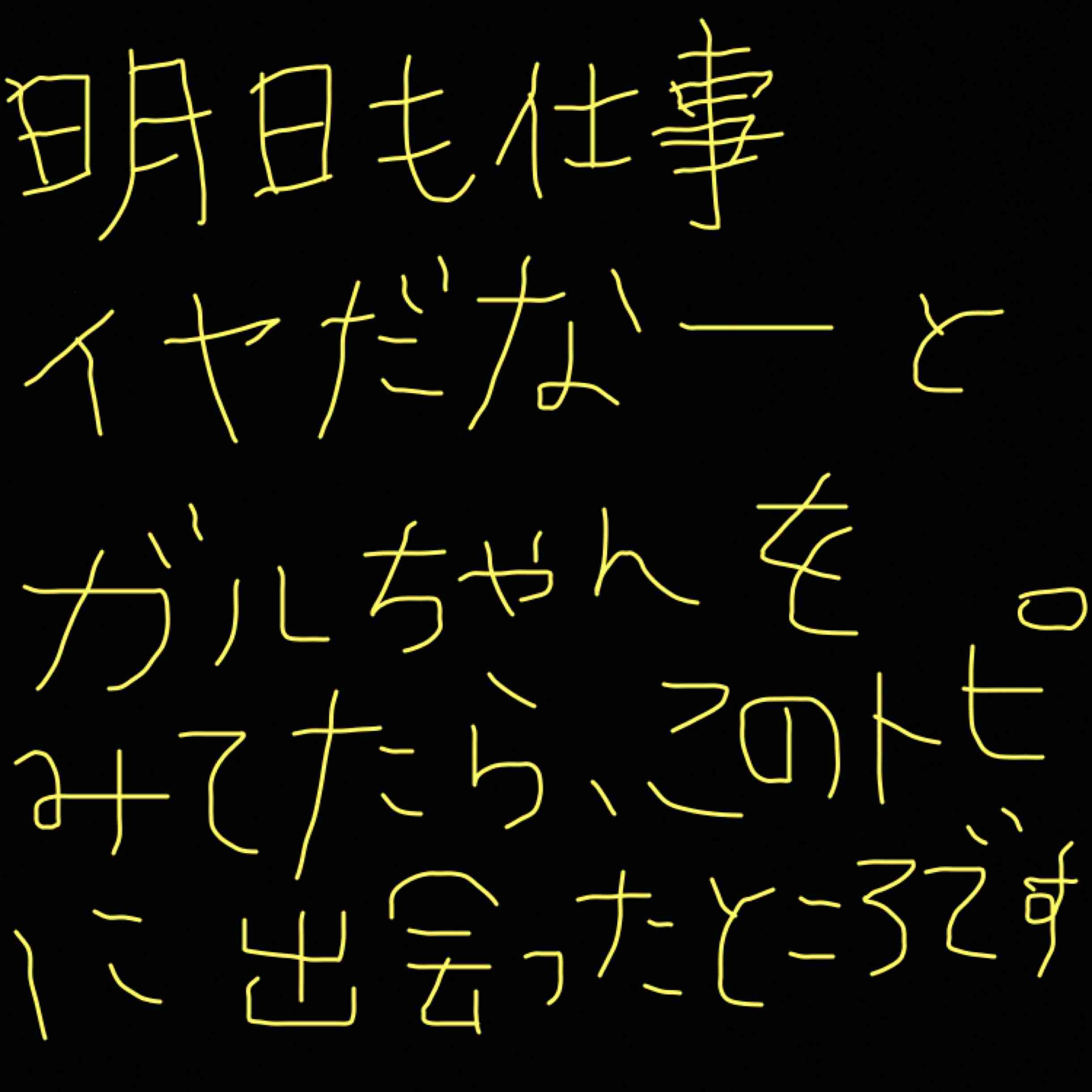 筆談で土曜の夜を静かに楽しく過ごすトピ