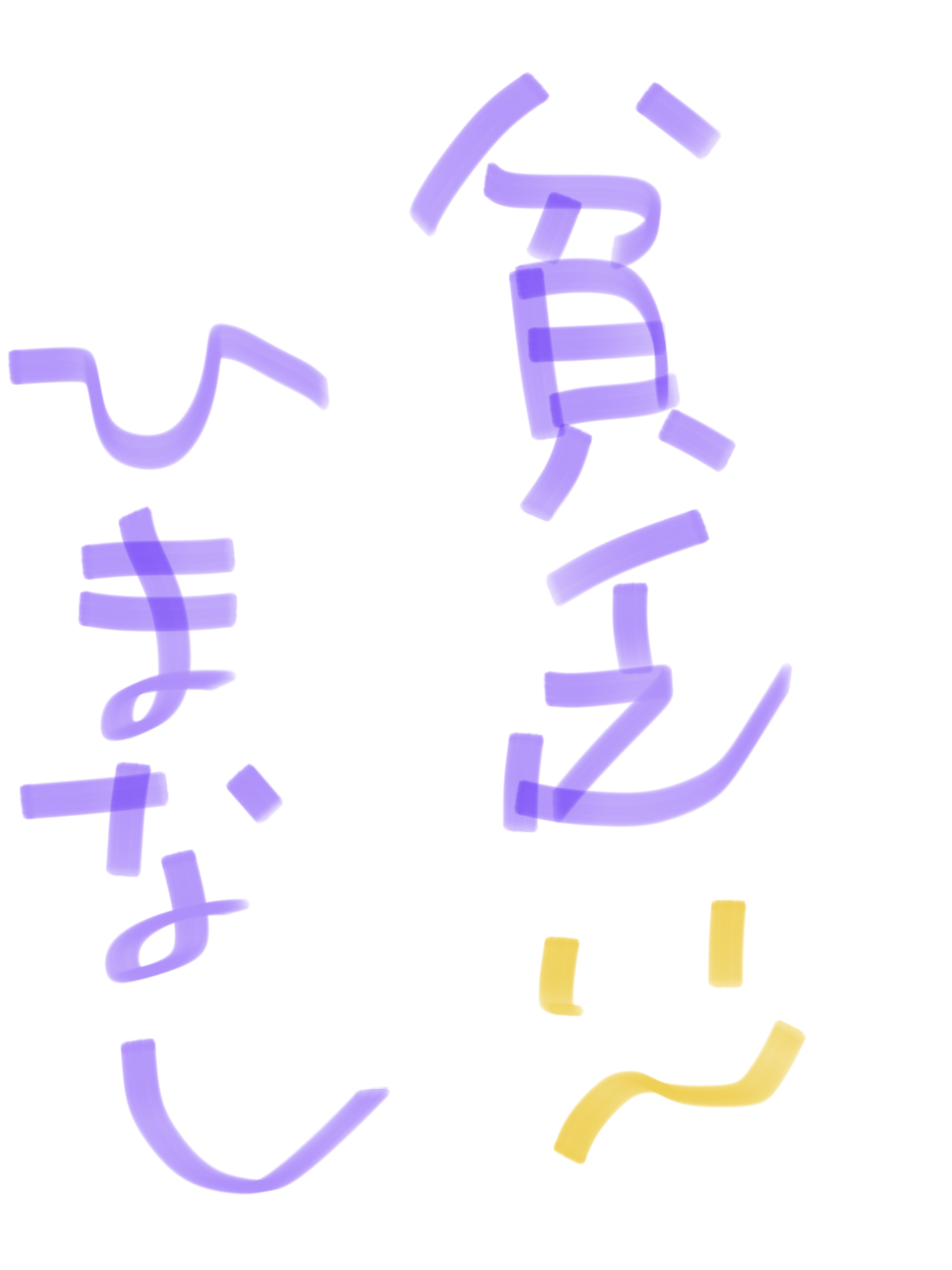 筆談で土曜の夜を静かに楽しく過ごすトピ