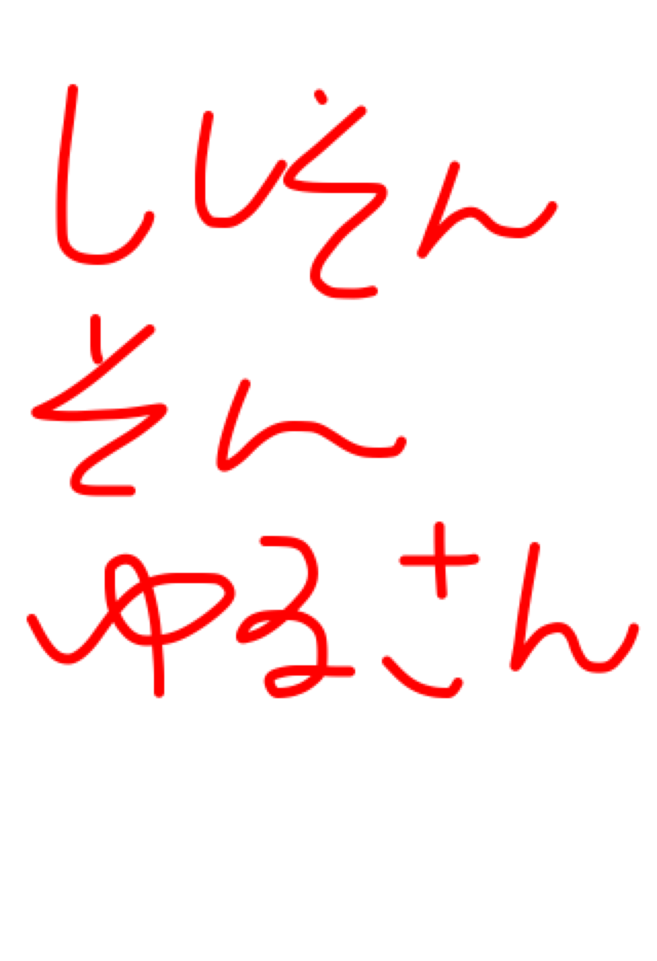 筆談で土曜の夜を静かに楽しく過ごすトピ