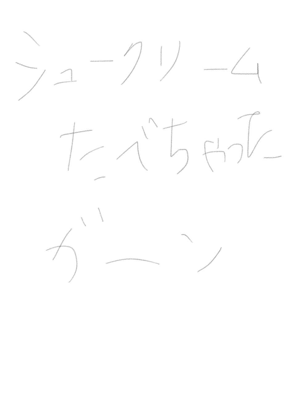筆談で土曜の夜を静かに楽しく過ごすトピ