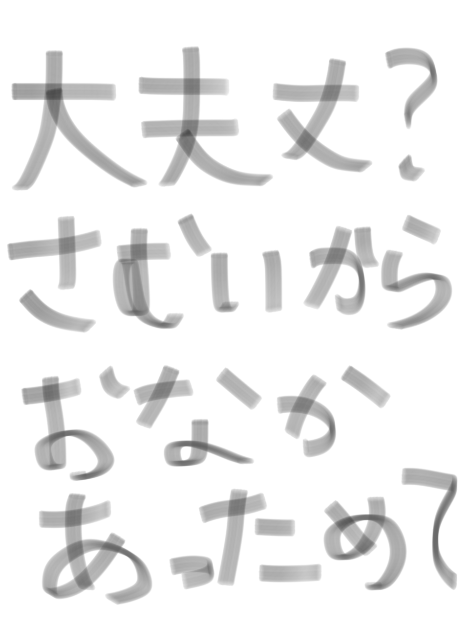 筆談で土曜の夜を静かに楽しく過ごすトピ