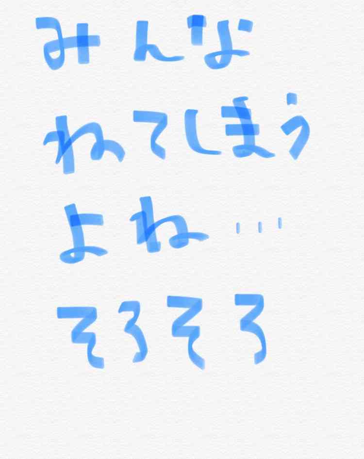筆談で土曜の夜を静かに楽しく過ごすトピ