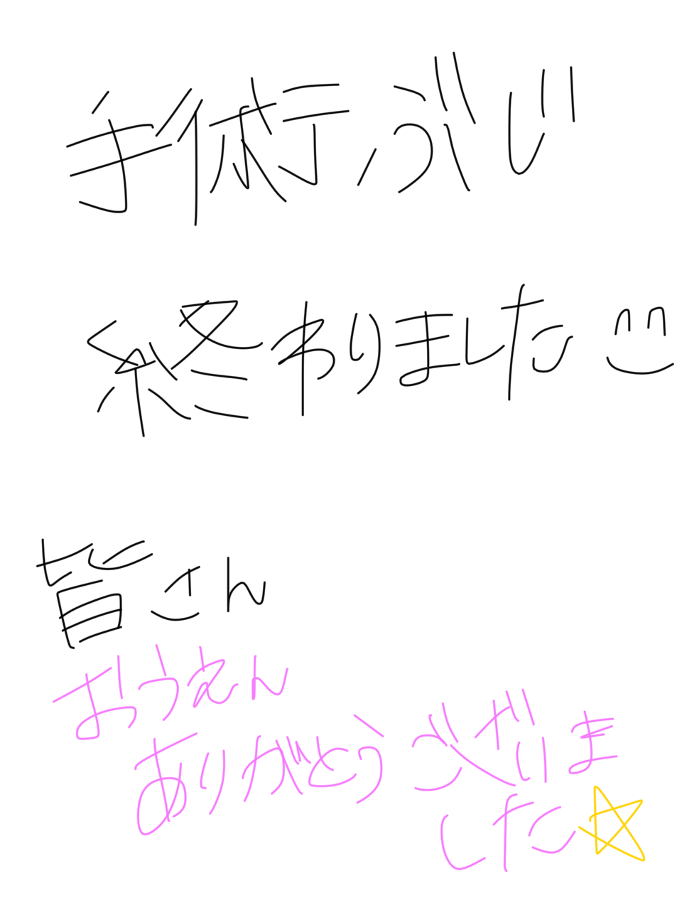 筆談で土曜の夜を静かに楽しく過ごすトピ