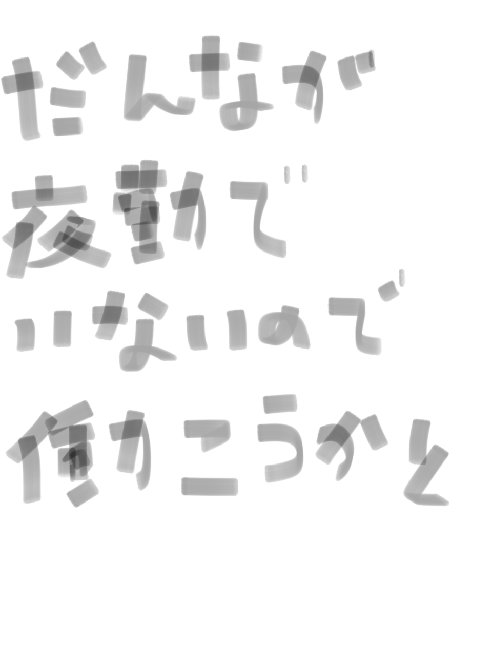 筆談で土曜の夜を静かに楽しく過ごすトピ