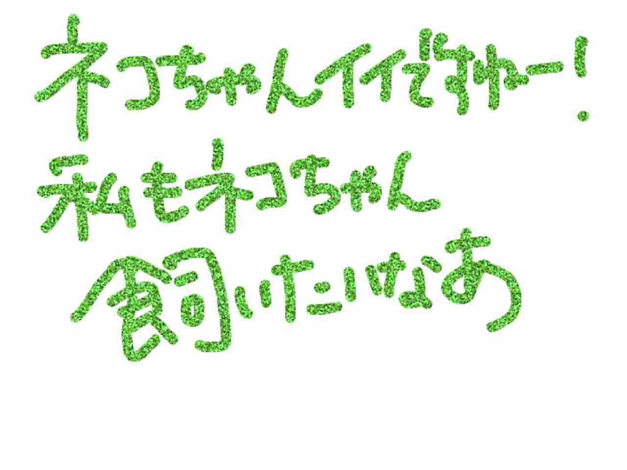 筆談で土曜の夜を静かに楽しく過ごすトピ