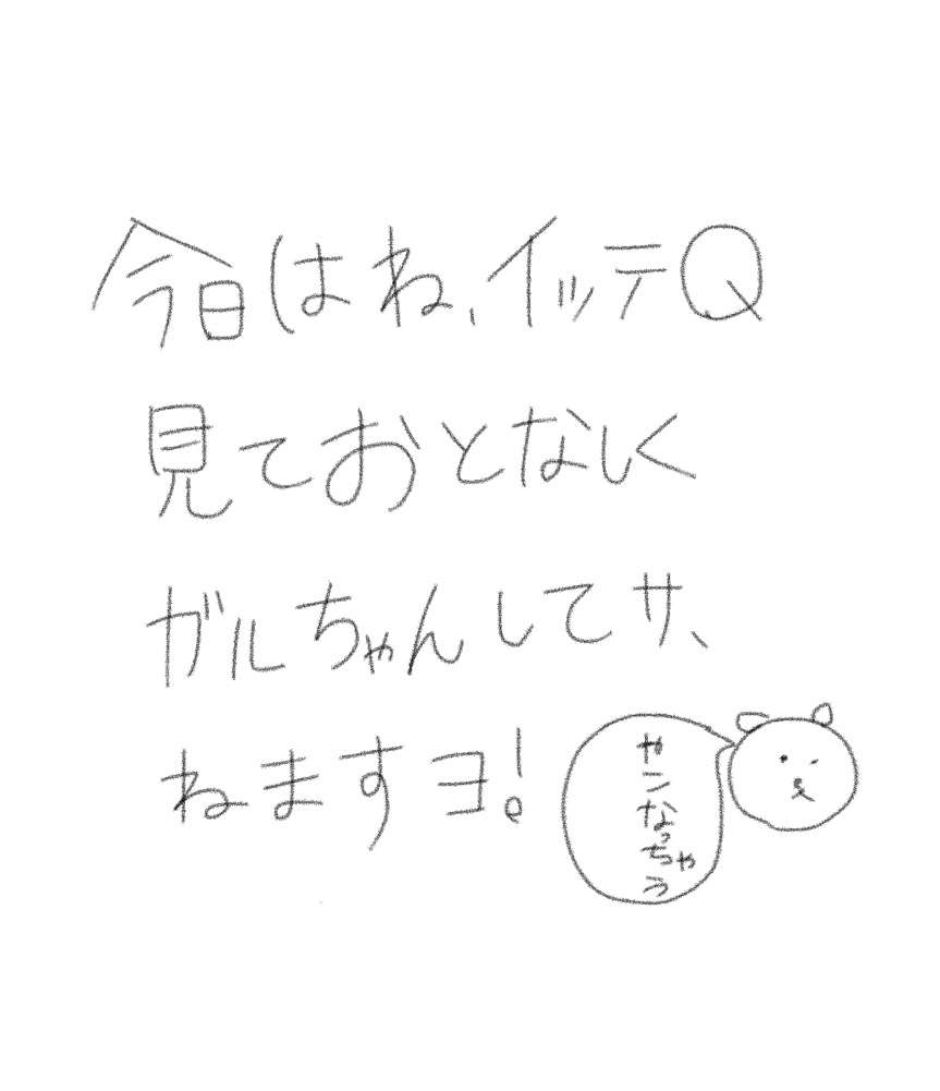 筆談で土曜の夜を静かに楽しく過ごすトピ
