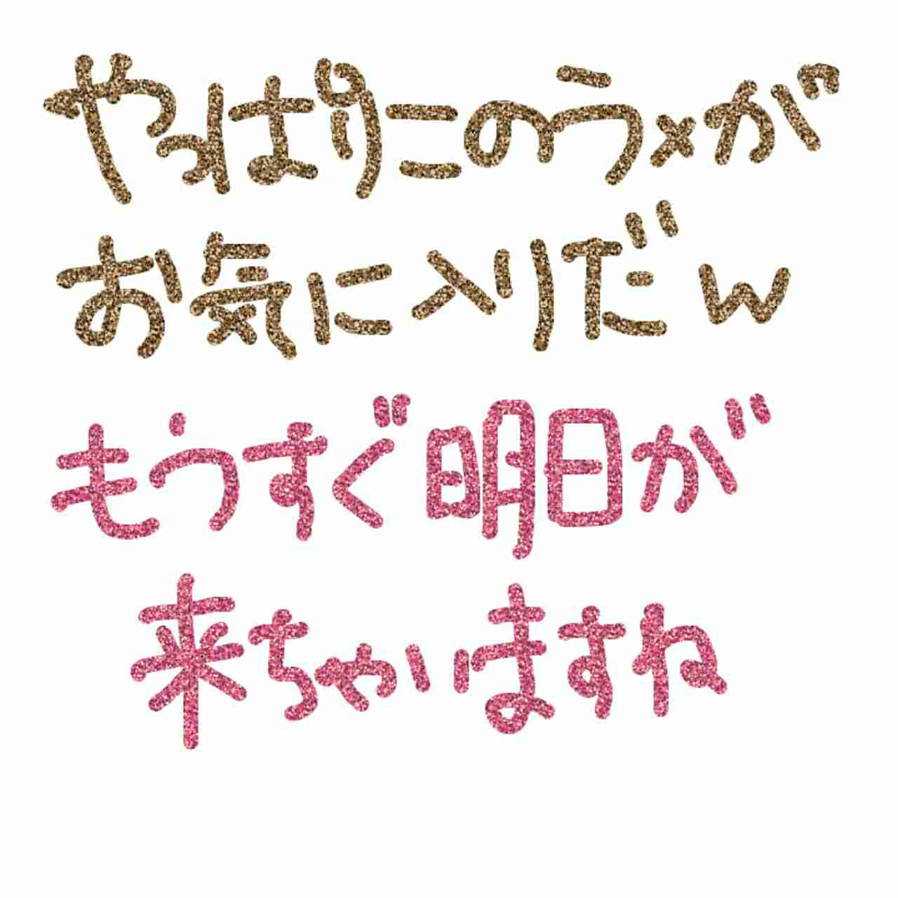 筆談で土曜の夜を静かに楽しく過ごすトピ