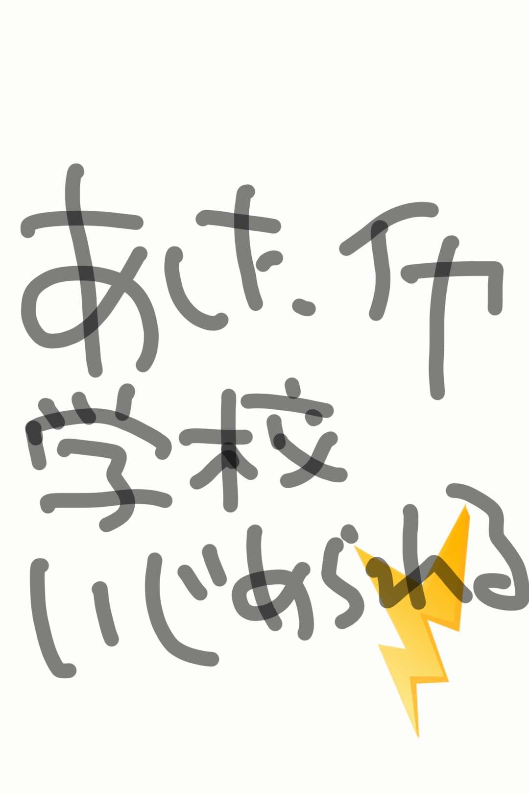 筆談で土曜の夜を静かに楽しく過ごすトピ