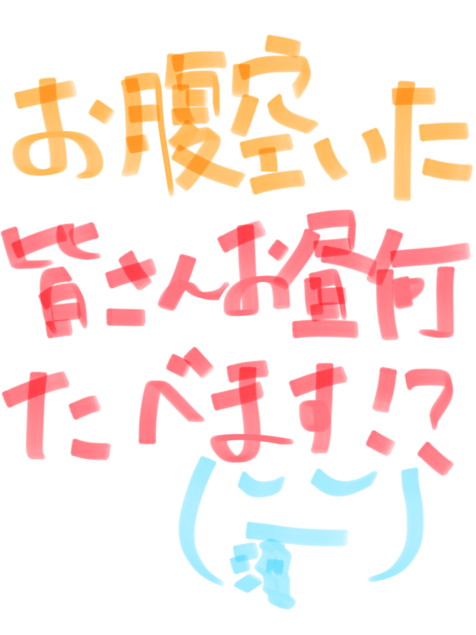 筆談で土曜の夜を静かに楽しく過ごすトピ