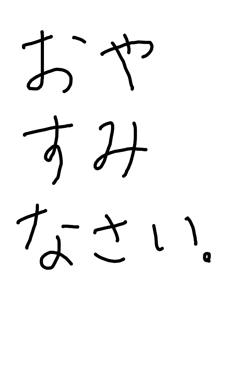 筆談で土曜の夜を静かに楽しく過ごすトピ