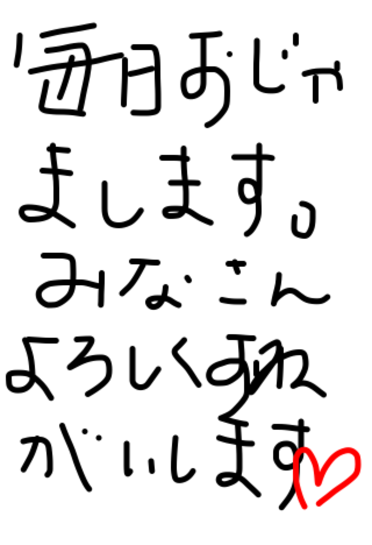 筆談で土曜の夜を静かに楽しく過ごすトピ