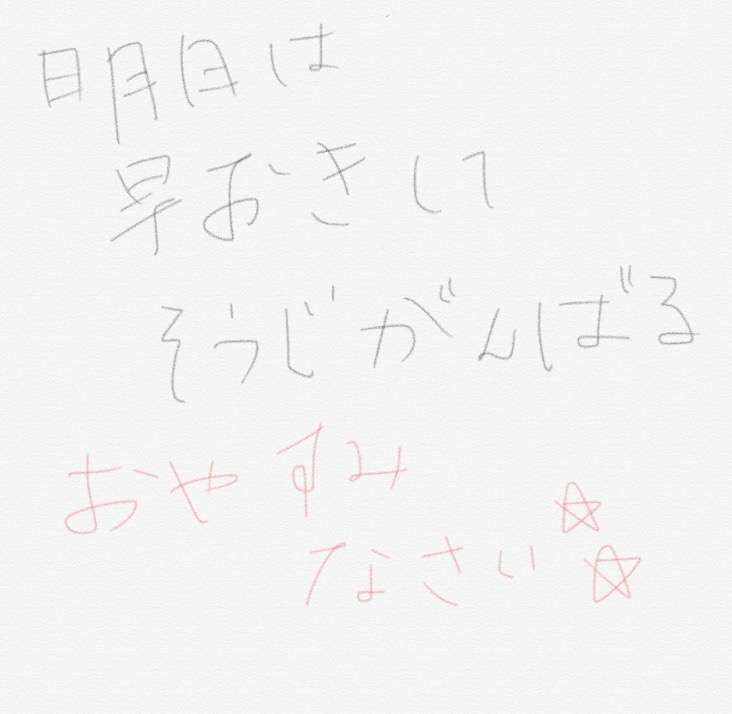 筆談で土曜の夜を静かに楽しく過ごすトピ