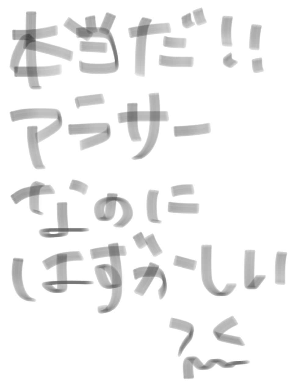 筆談で土曜の夜を静かに楽しく過ごすトピ