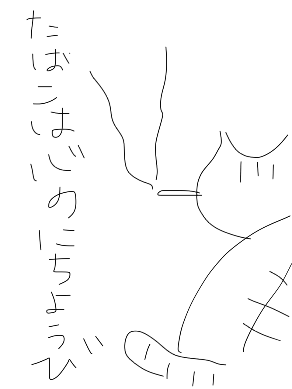 筆談で土曜の夜を静かに楽しく過ごすトピ