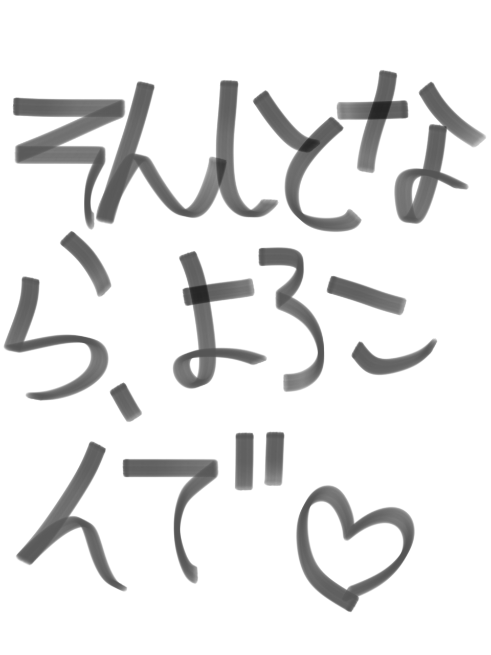 筆談で土曜の夜を静かに楽しく過ごすトピ