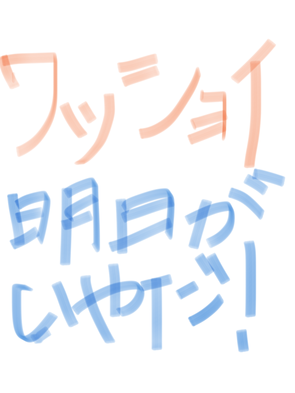筆談で土曜の夜を静かに楽しく過ごすトピ