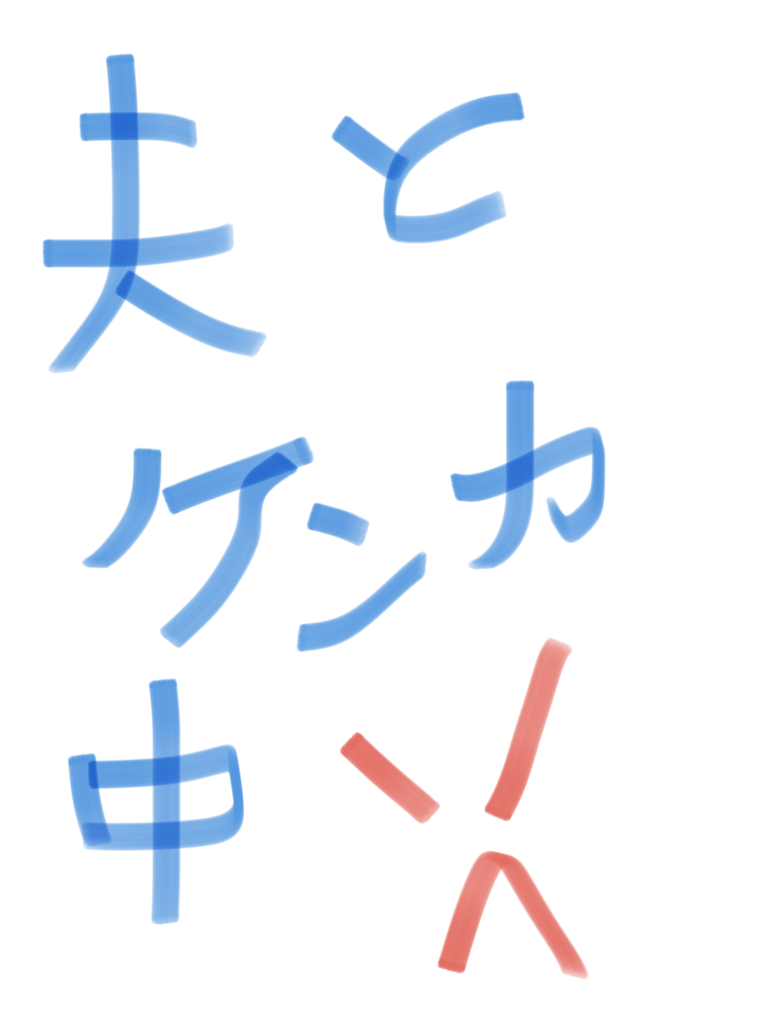 筆談で土曜の夜を静かに楽しく過ごすトピ