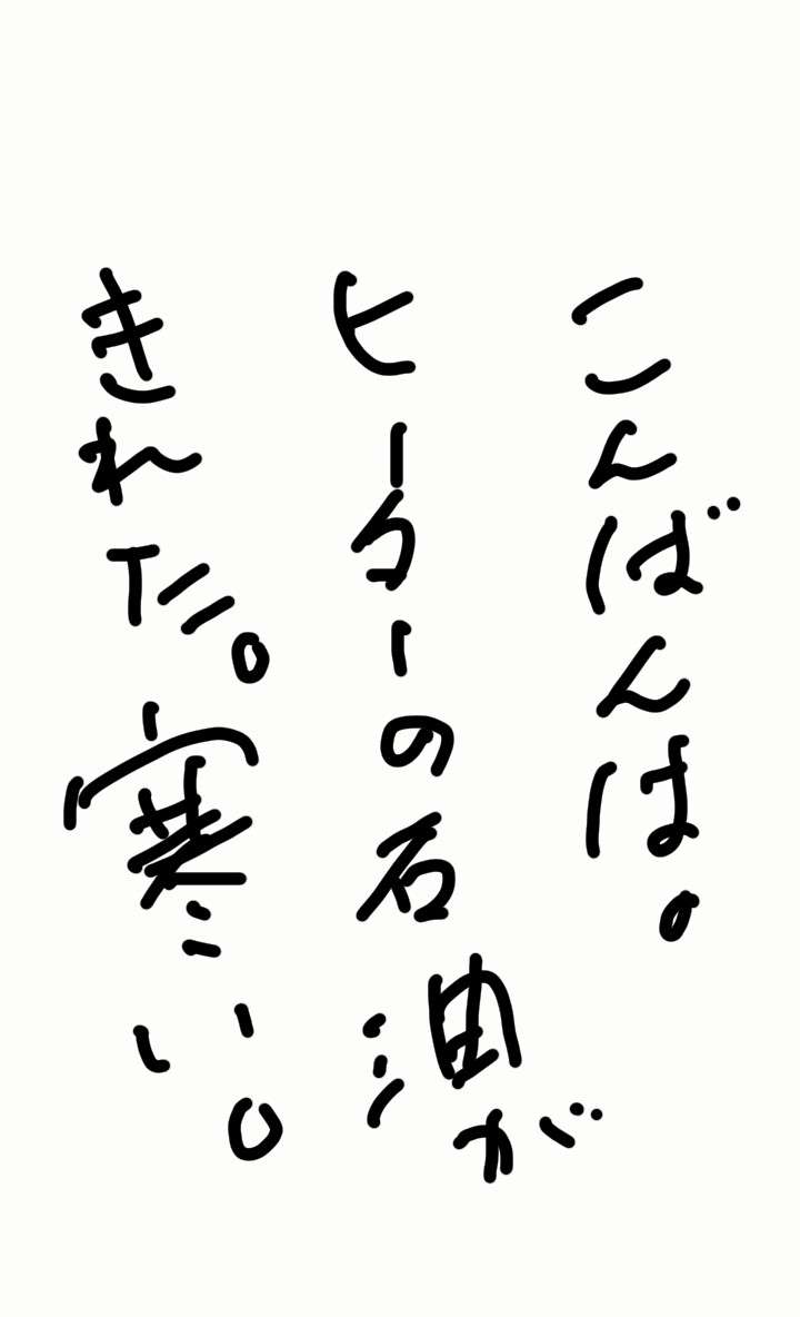 筆談で土曜の夜を静かに楽しく過ごすトピ
