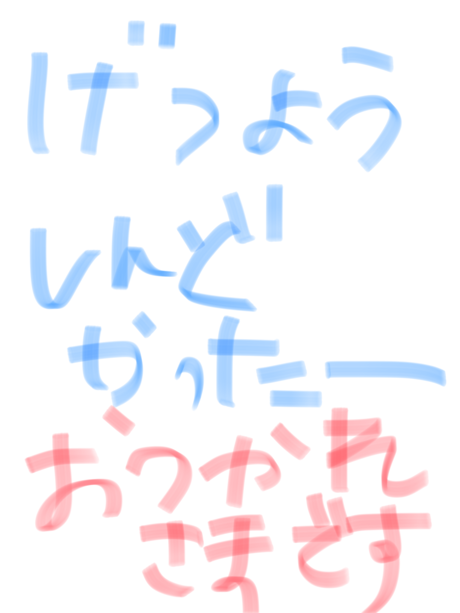 筆談で土曜の夜を静かに楽しく過ごすトピ
