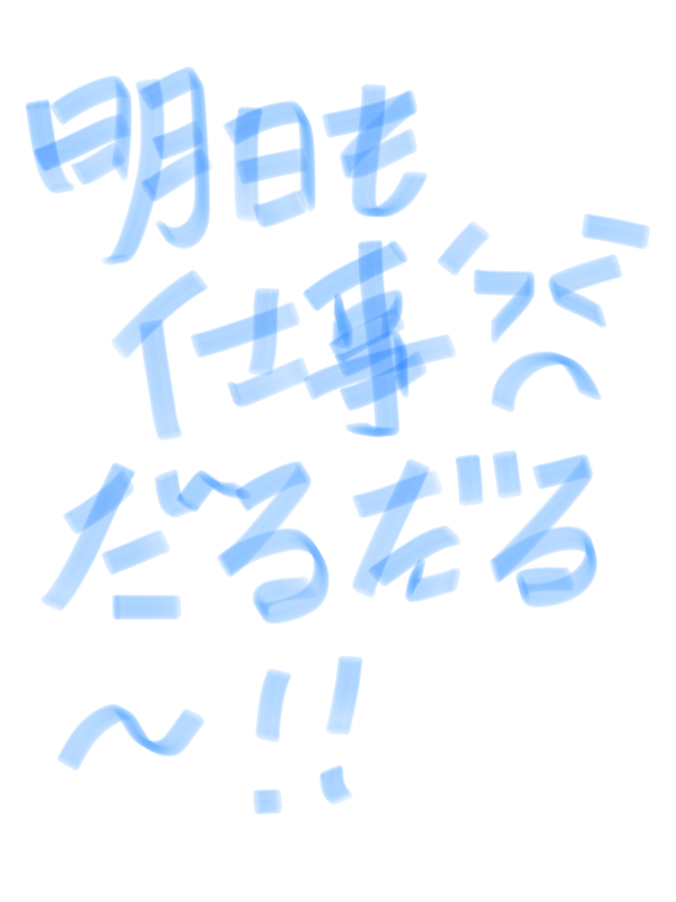 筆談で土曜の夜を静かに楽しく過ごすトピ