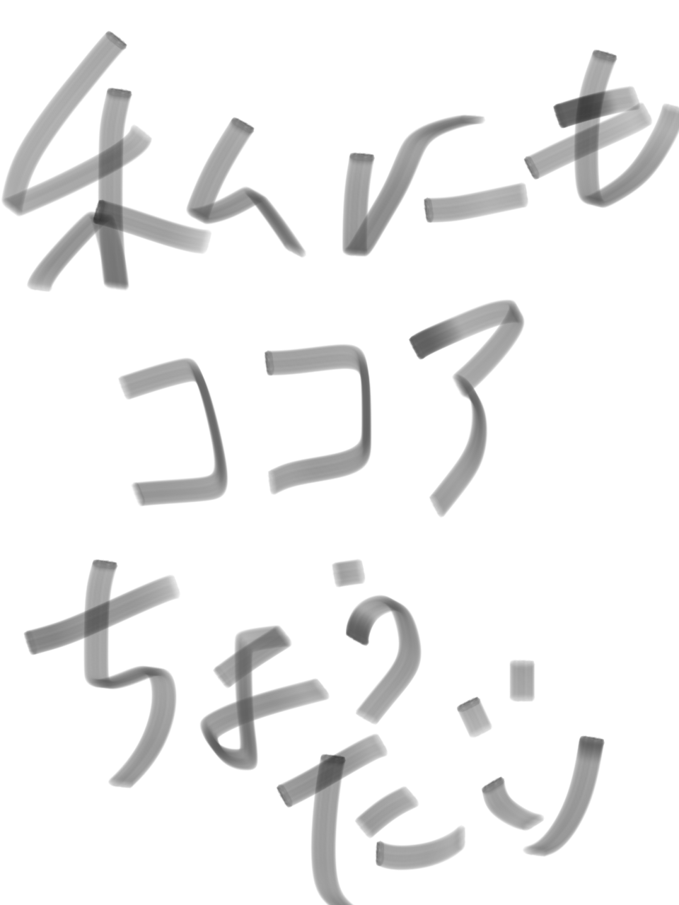筆談で土曜の夜を静かに楽しく過ごすトピ