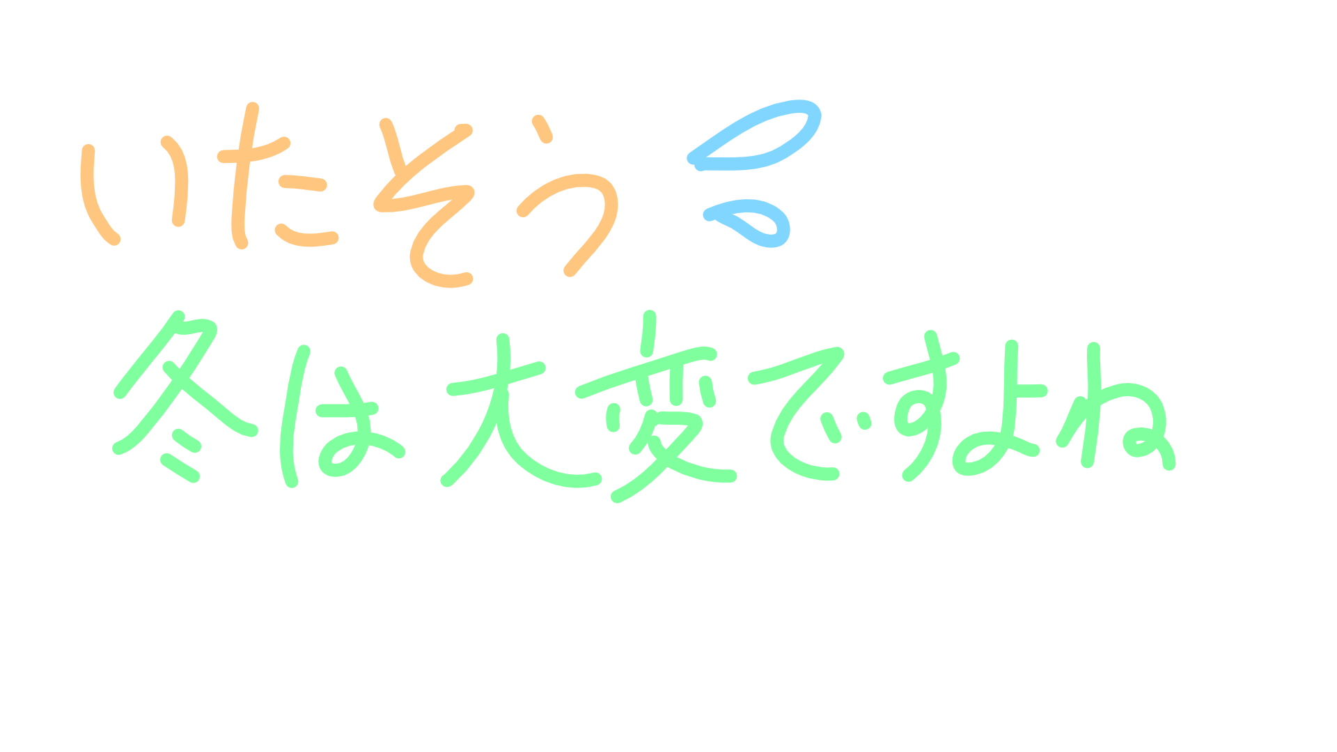筆談で土曜の夜を静かに楽しく過ごすトピ