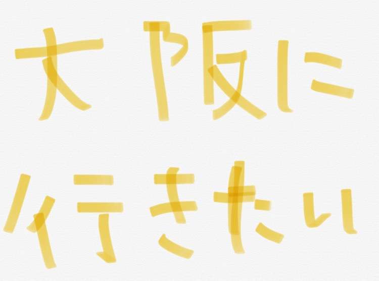 筆談で土曜の夜を静かに楽しく過ごすトピ
