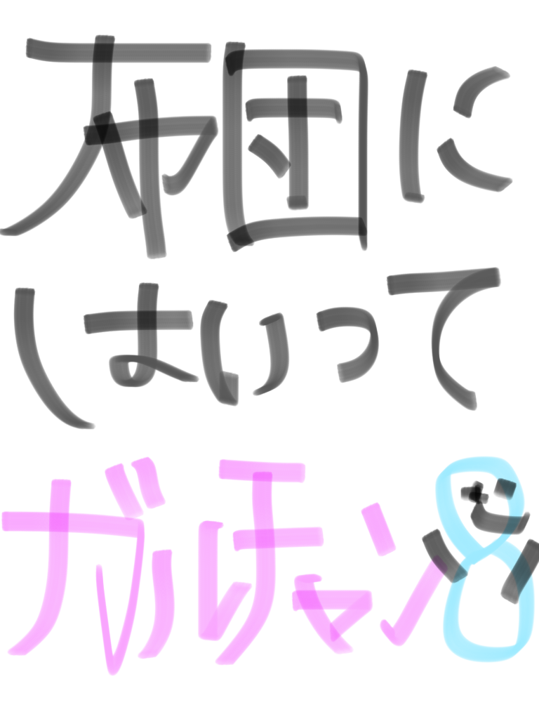 筆談で土曜の夜を静かに楽しく過ごすトピ