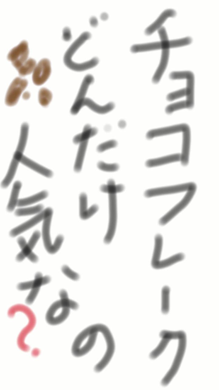 筆談で土曜の夜を静かに楽しく過ごすトピ
