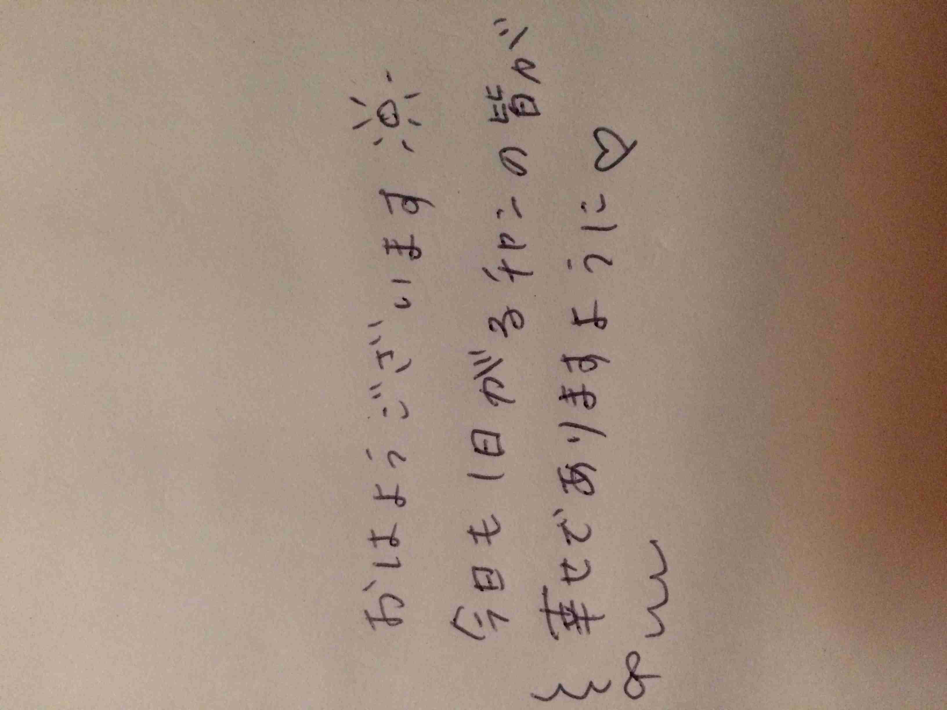筆談で土曜の夜を静かに楽しく過ごすトピ