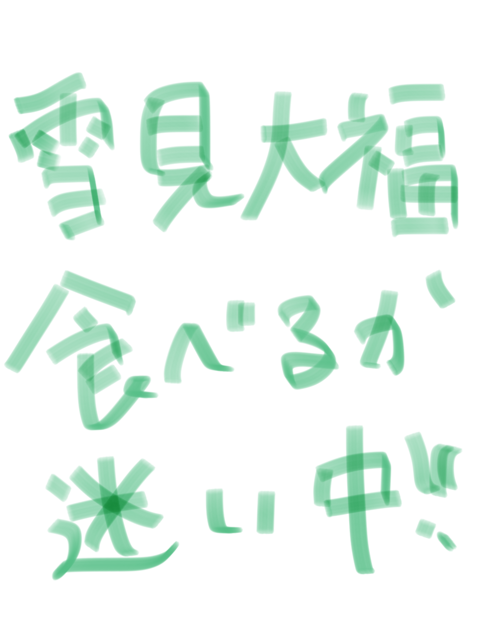 筆談で土曜の夜を静かに楽しく過ごすトピ