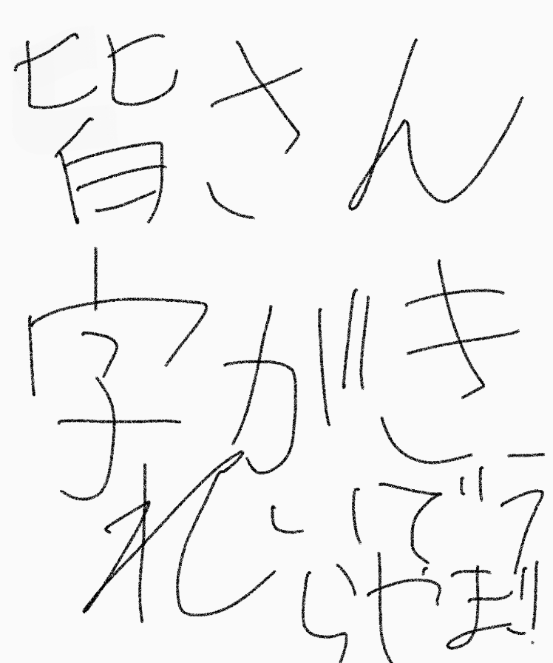 筆談で土曜の夜を静かに楽しく過ごすトピ