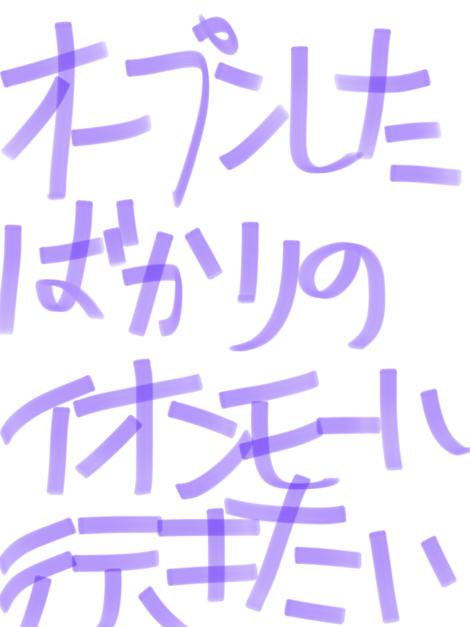 筆談で土曜の夜を静かに楽しく過ごすトピ