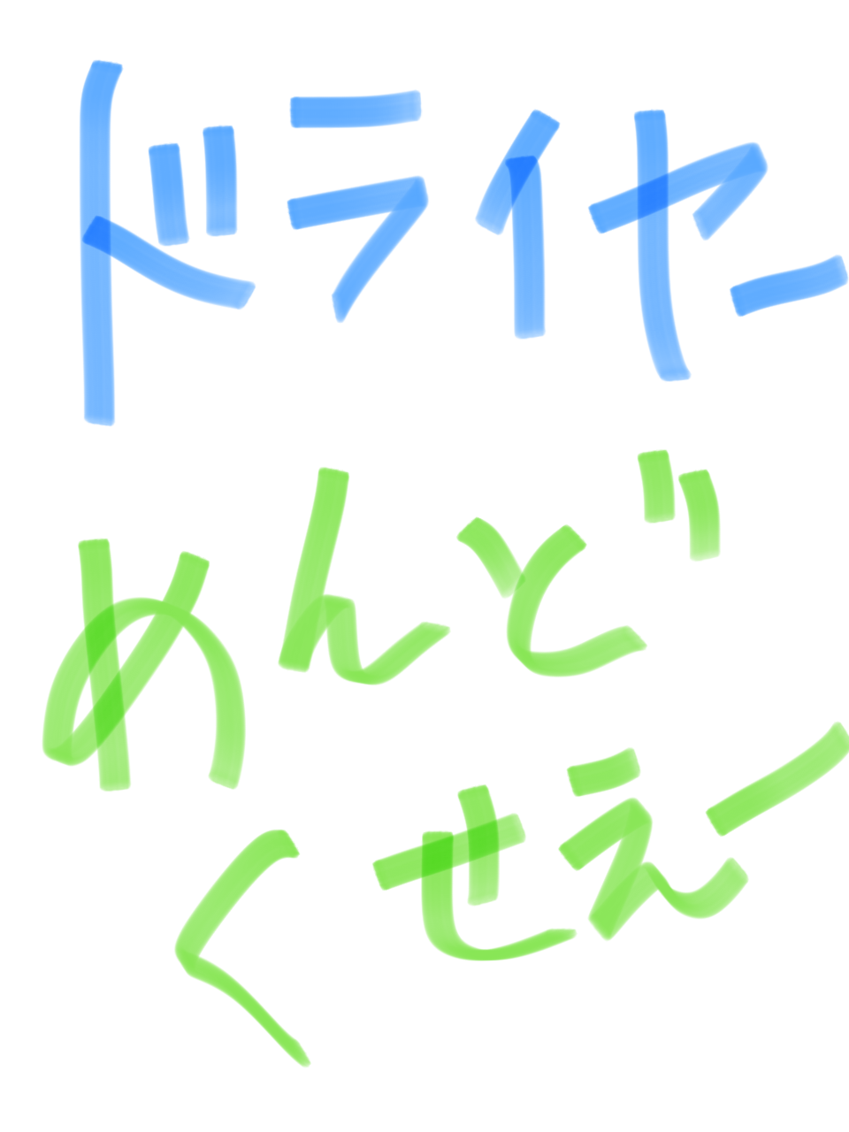 筆談で土曜の夜を静かに楽しく過ごすトピ