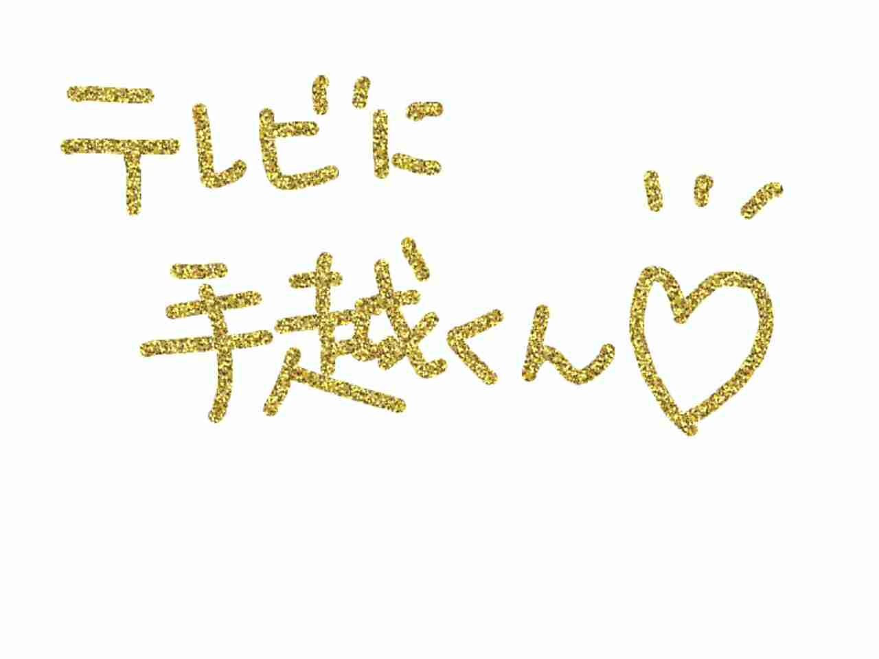 筆談で土曜の夜を静かに楽しく過ごすトピ