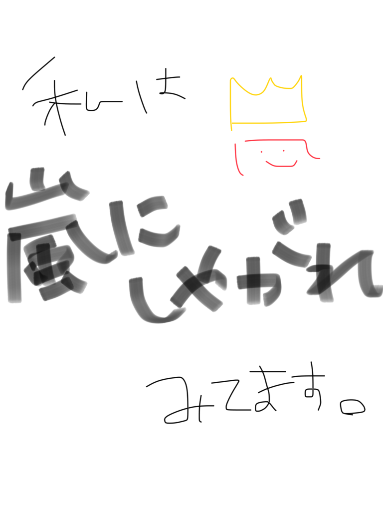 筆談で土曜の夜を静かに楽しく過ごすトピ