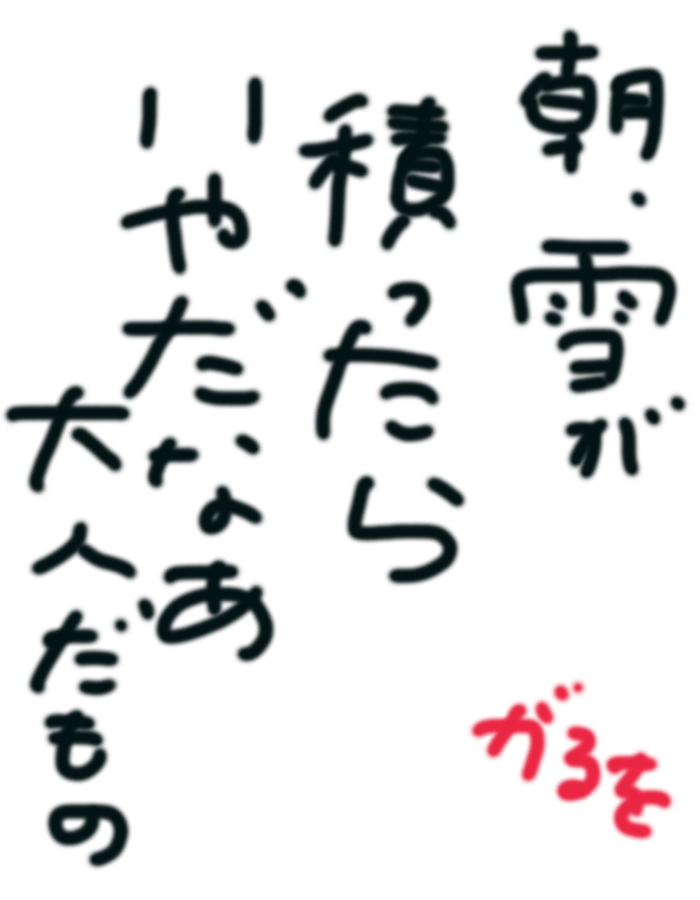 筆談で土曜の夜を静かに楽しく過ごすトピ