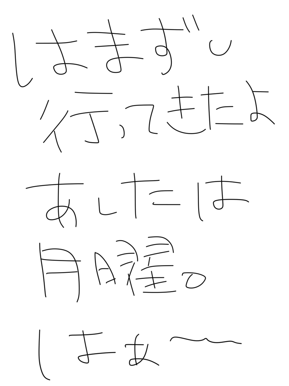 筆談で土曜の夜を静かに楽しく過ごすトピ