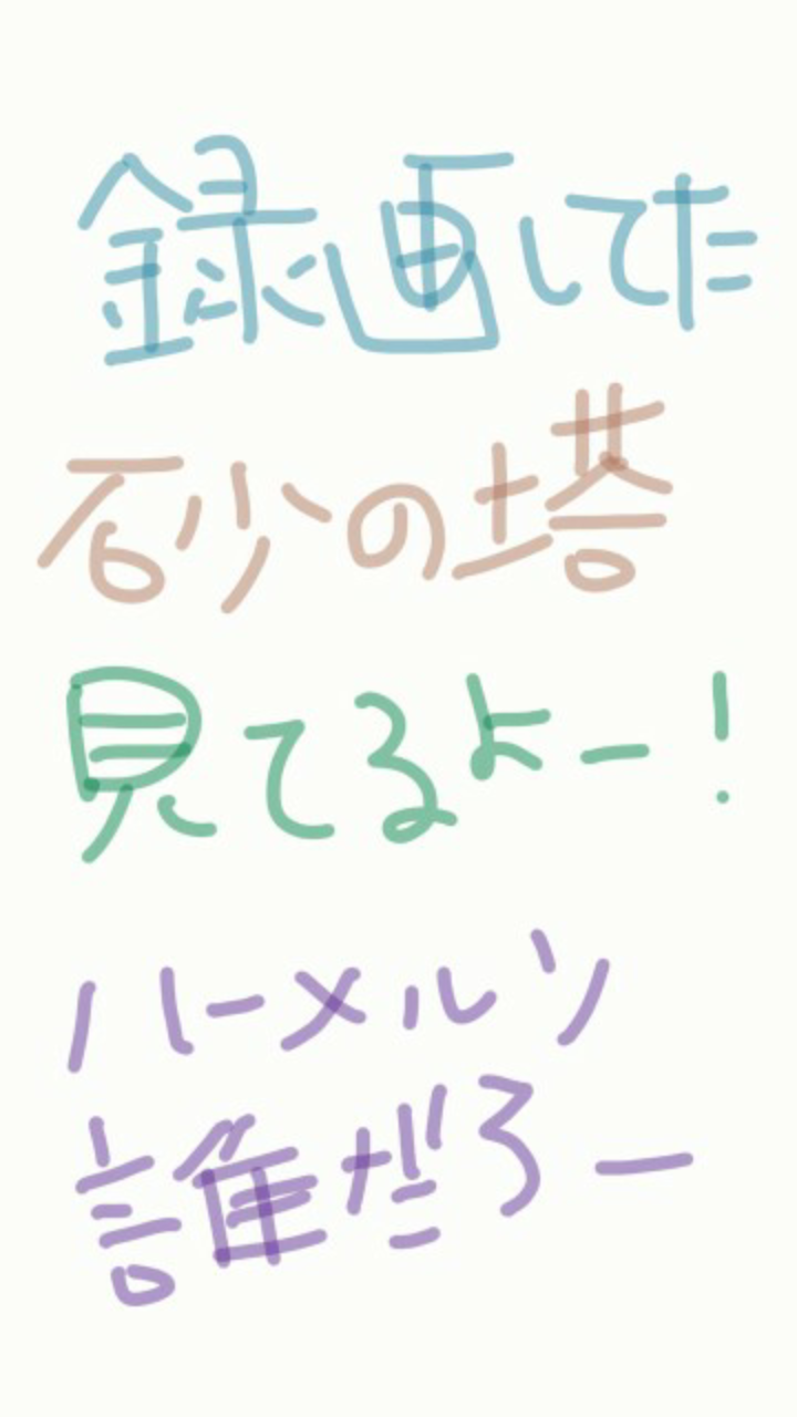 筆談で土曜の夜を静かに楽しく過ごすトピ