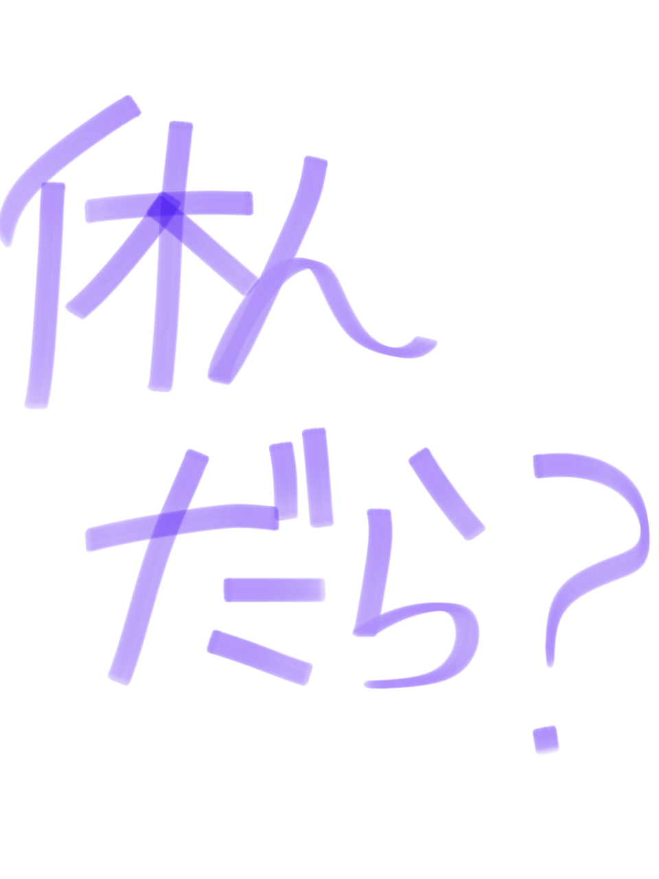 筆談で土曜の夜を静かに楽しく過ごすトピ