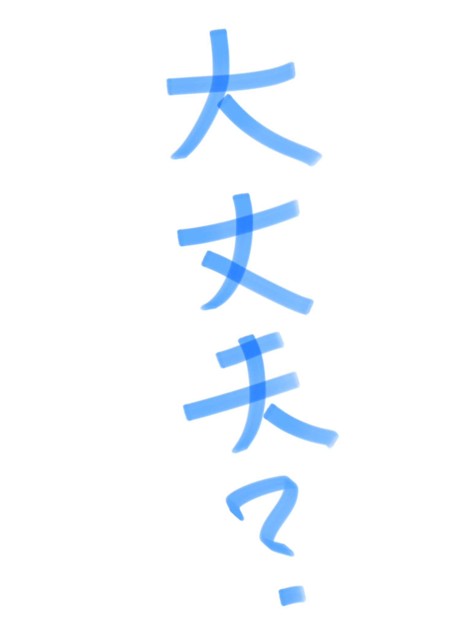 筆談で土曜の夜を静かに楽しく過ごすトピ
