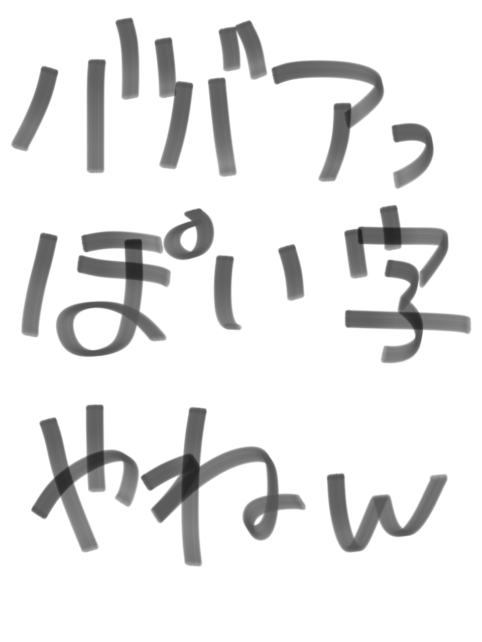 筆談で土曜の夜を静かに楽しく過ごすトピ